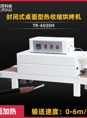 TR-600H线束热缩管、电感线圈桌面型封闭式小烤箱热收缩烘烤机