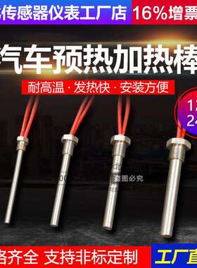 汽车柴油车机12V24V油底壳加热机油M12预热塞水箱m14电发热棒M10