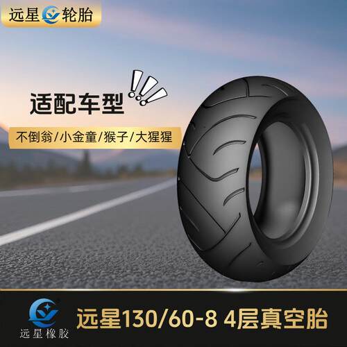 远星130608 130708 电动车真空胎 电动踏板轮胎