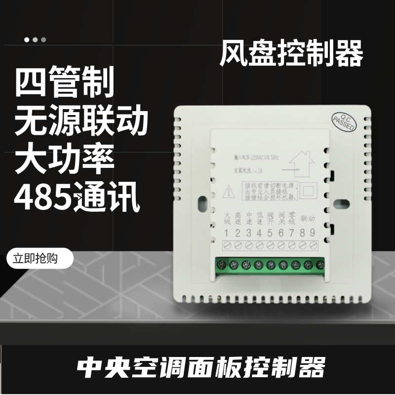 风盘控制器空调无源联动温控器风机盘管控制面板四管制空调面板
