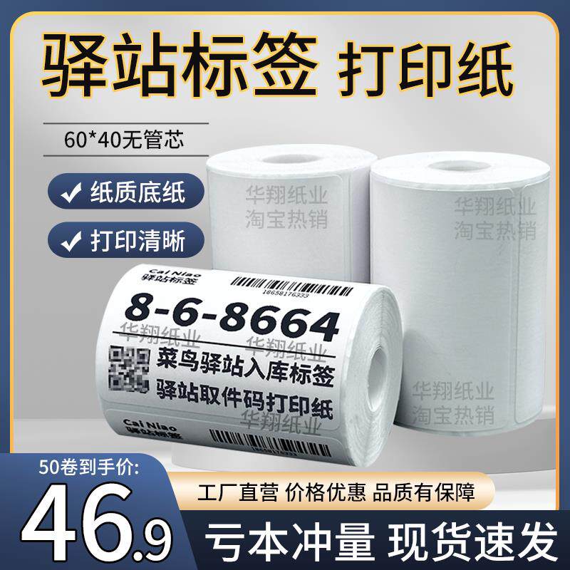 菜鸟驿站标签打印纸热敏纸不干胶快递上架入库取件码贴纸6040