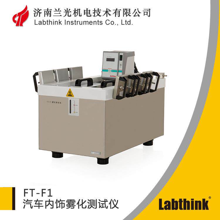汽车内饰皮革检测雾化仪QB/T2728皮革雾化性能测定仪LABTHINK