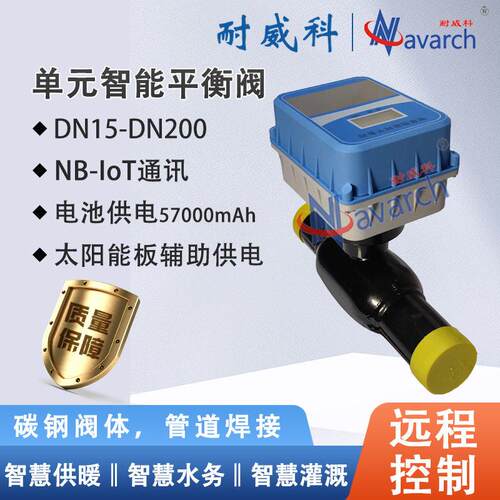 智能电动阀NB-IoT通讯远程控制太阳能板辅助供电用元智能平衡阀