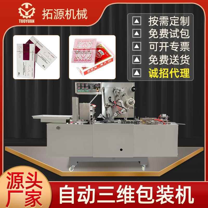 茶盒子透明膜三维包装机保健食品易拉线覆膜机化妆品热缩膜包装机