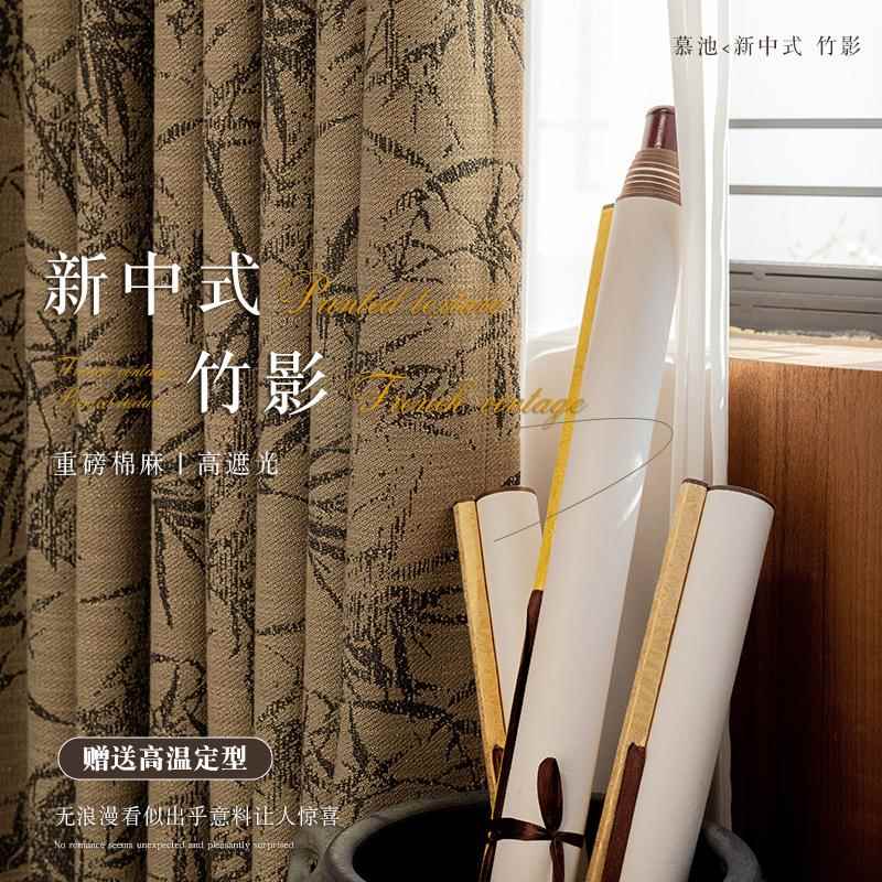 新中式风重磅竹影遮光窗帘棉麻窗帘布复古客厅庭院书房卧室窗帘