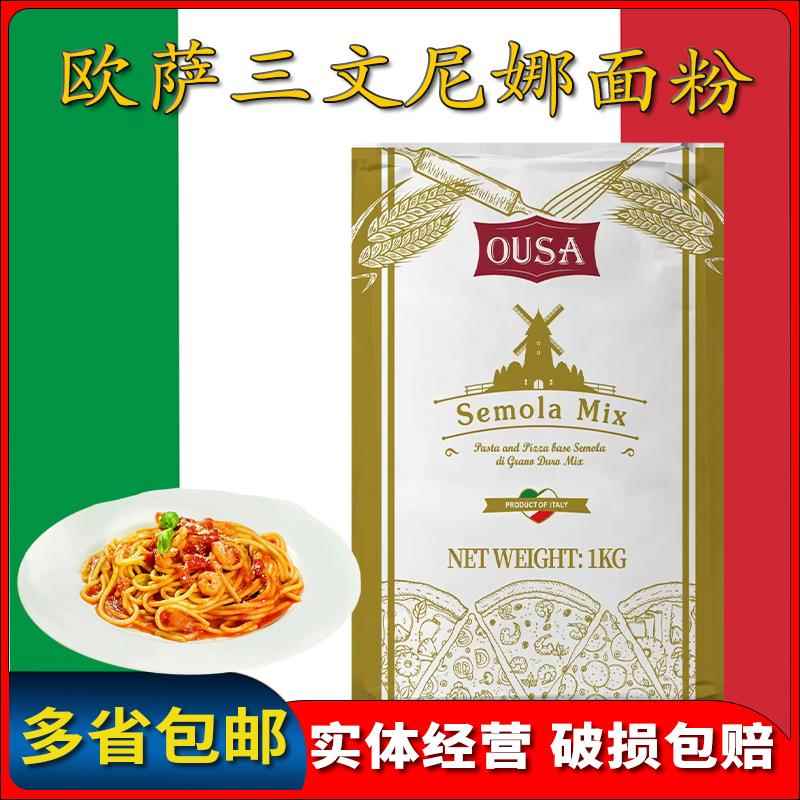 意大利欧萨三文尼娜预拌粉商专用披萨饼底拍粉硬质粗粒小麦粉1kg