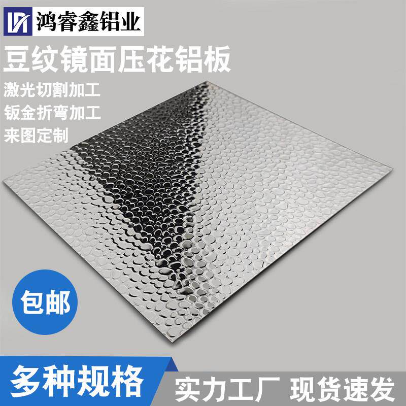 压花镜面铝板豆纹锤纹植物照明灯罩定制加工高反射率86%铝合金板