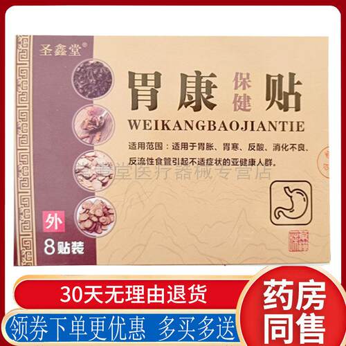 正品胃痛胃胀胃寒反酸消化不良胃康贴圣鑫堂8贴/盒