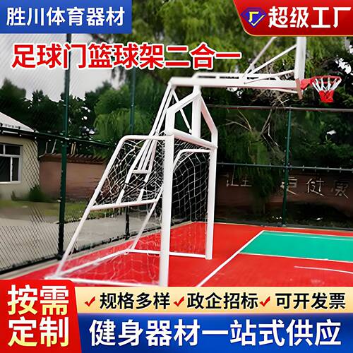 足球门篮球架二合一多功能组合训练器材足球门篮球架厂家