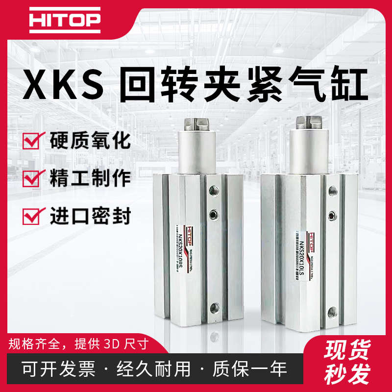 HITOP恒拓高回转夹紧气缸XKS25/XKS32/XKS40X10/20RA/LA/RS/LS/LP