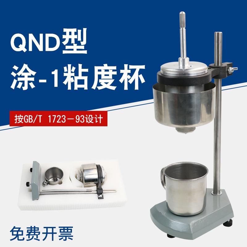 QND型涂-1粘度杯粘度计涂1杯恒温粘度杯QND-1粘度计油漆涂料粘度