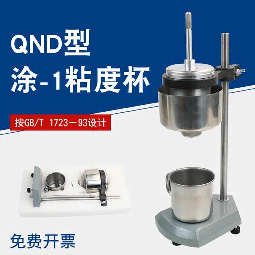 QND型涂-1粘度杯粘度计涂1杯恒温粘度杯QND-1粘度计油漆涂料粘度