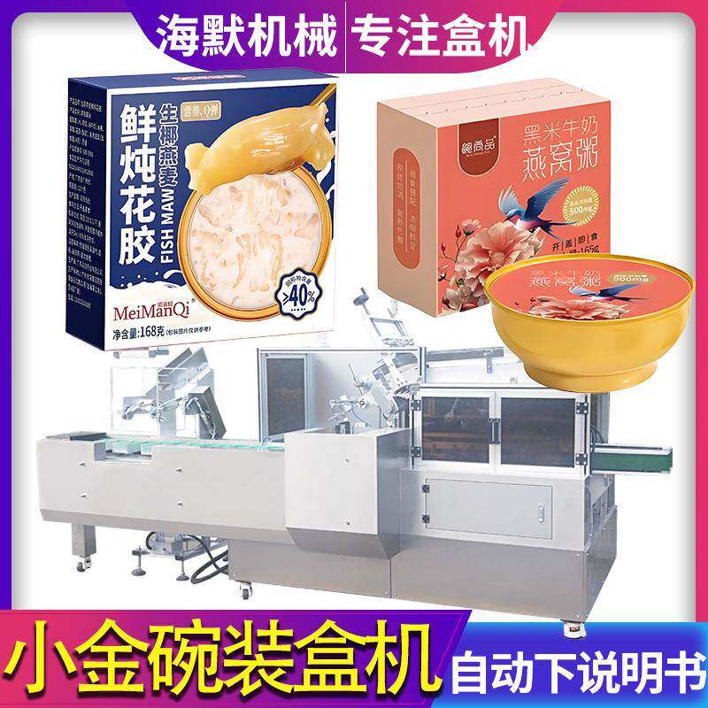 全自动银耳粥装盒机 小金碗装盒设备 花胶鱼胶补品高速装盒装箱机