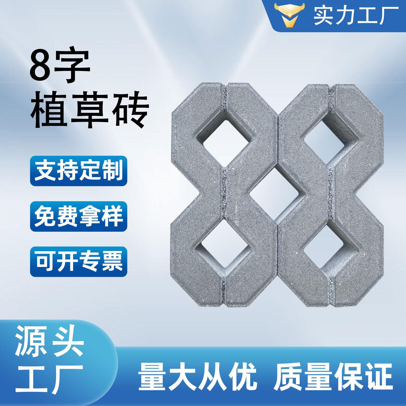 8字砖植草砖草坪砖8字砖广州室外车位砖混凝土水泥色停车位嵌草砖