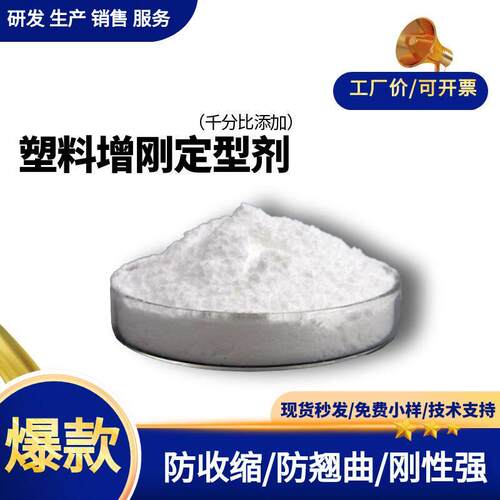 塑料增刚定型剂PP聚丙烯防收缩翘边抗冲击改性硬定型剂抗缩水助剂