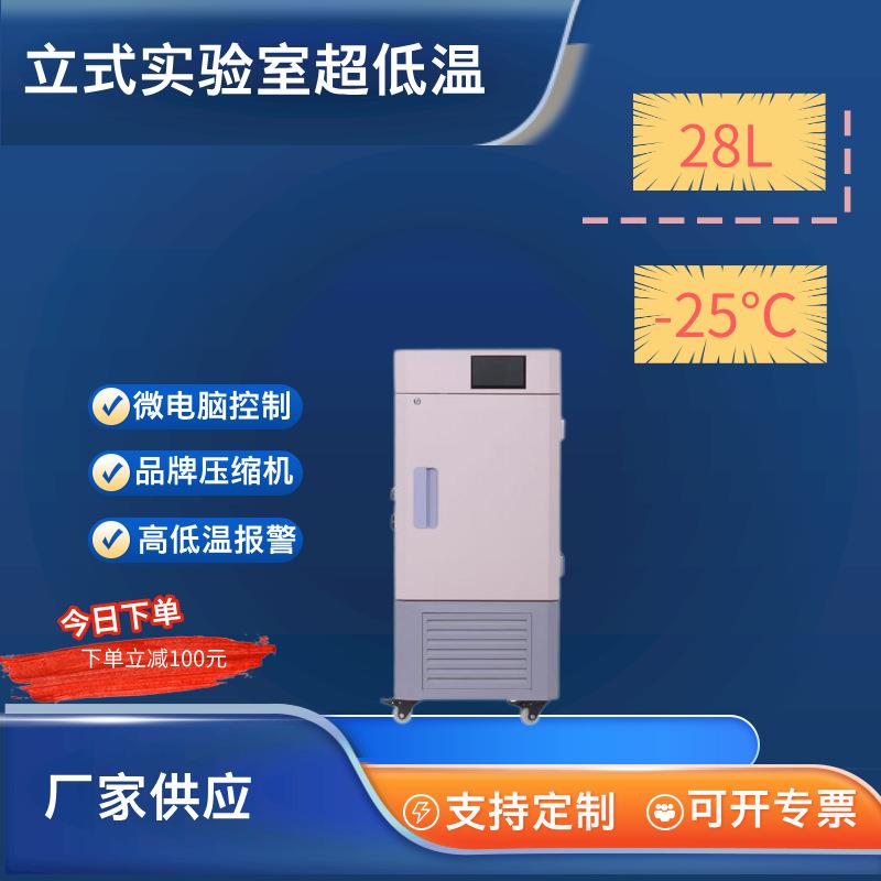28L迷你-25度立式实验室超低温冰箱冷冻柜