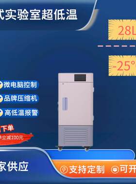 28L迷你-25度立式实验室超低温冰箱冷冻柜