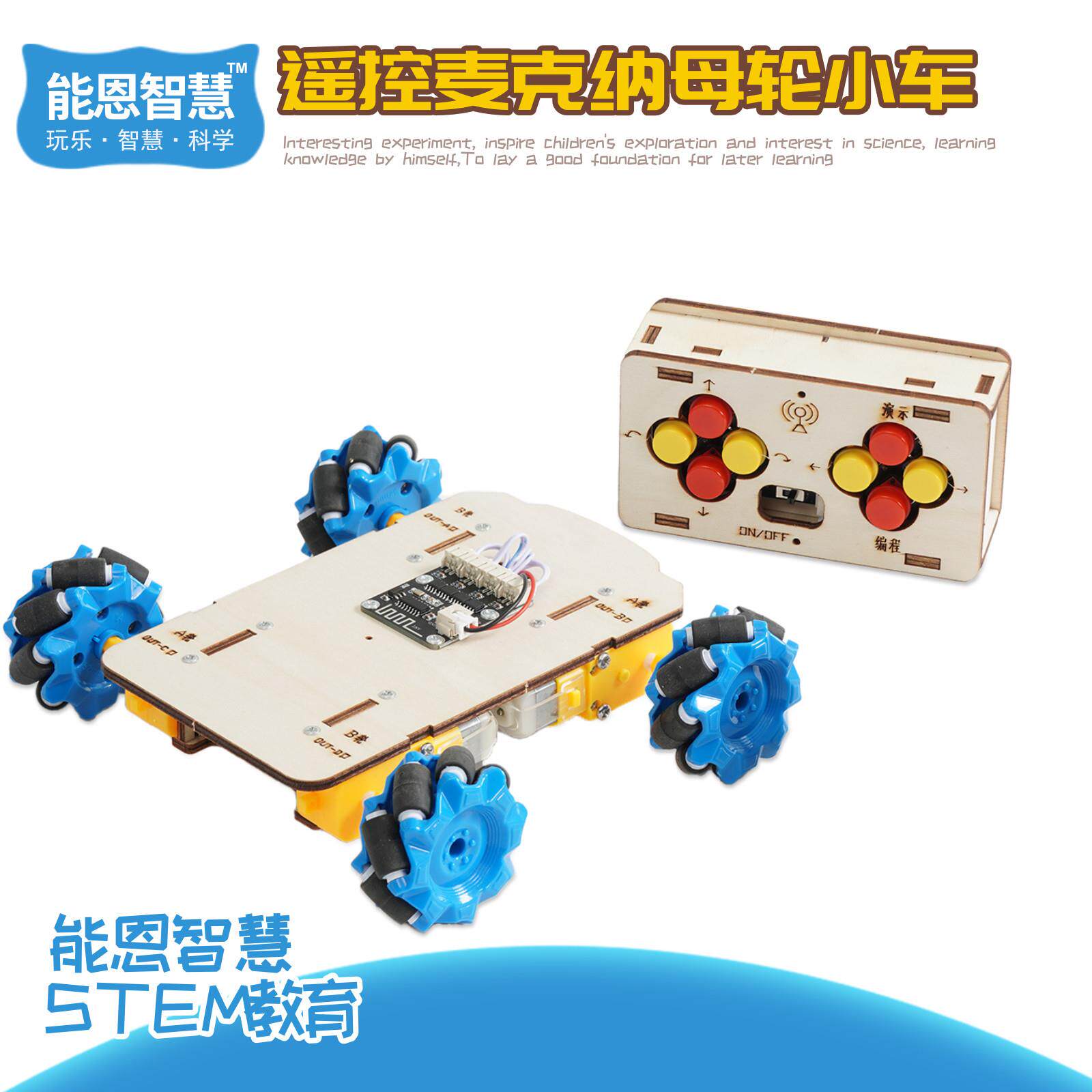 遥控麦克纳母轮小车自制手工科技小制作小发明科学实验组装材料包
