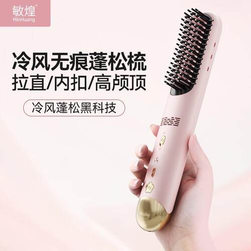 敏煌无线冷风梳负离子不伤发直卷两用充电直板夹梳子便捷蓬松神器
