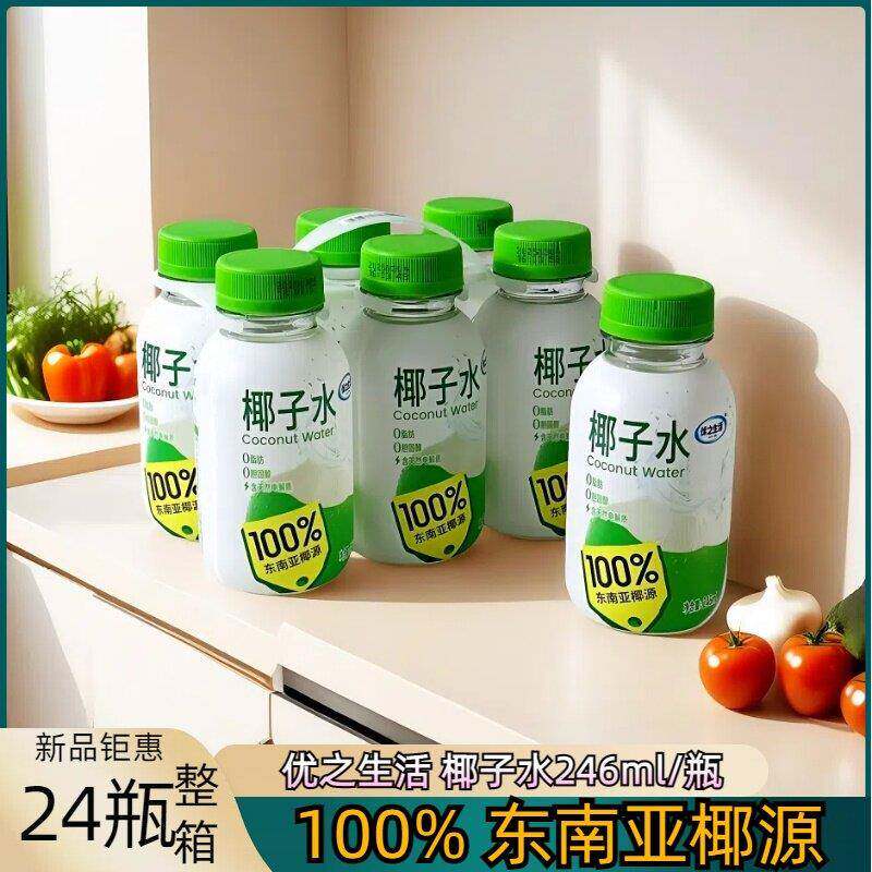 优之生活椰子水246ml/瓶装100%东南亚椰源天然电解质0脂肪0胆固醇