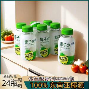 优之生活椰子水246ml/瓶装100%东南亚椰源天然电解质0脂肪0胆固醇