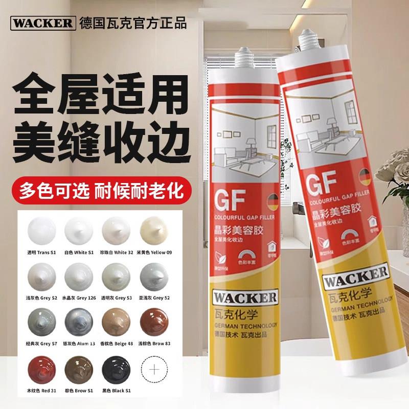 瓦克GF晶彩美容胶全屋环保收边胶美缝胶玻璃胶门窗密封胶白色