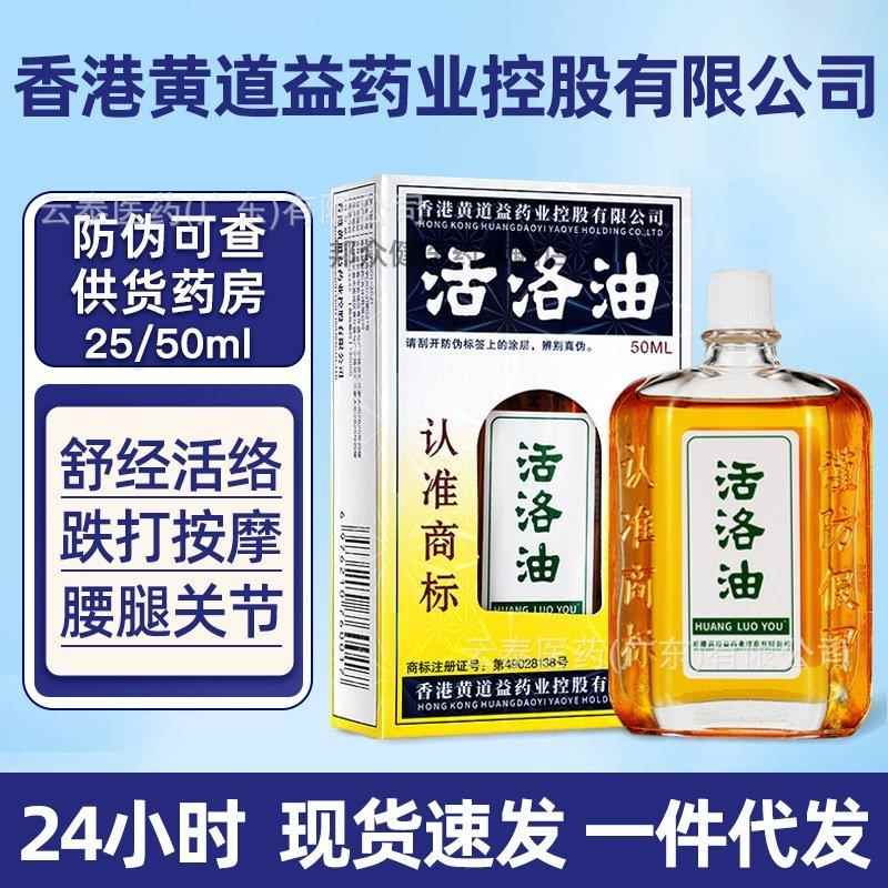 香港黄道益活洛油非港版活洛油腰腿手肩颈椎膝按摩油保健用品6003