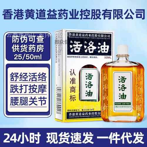 香港黄道益活洛油非港版活洛油腰腿手肩颈椎膝按摩油保健用品7527
