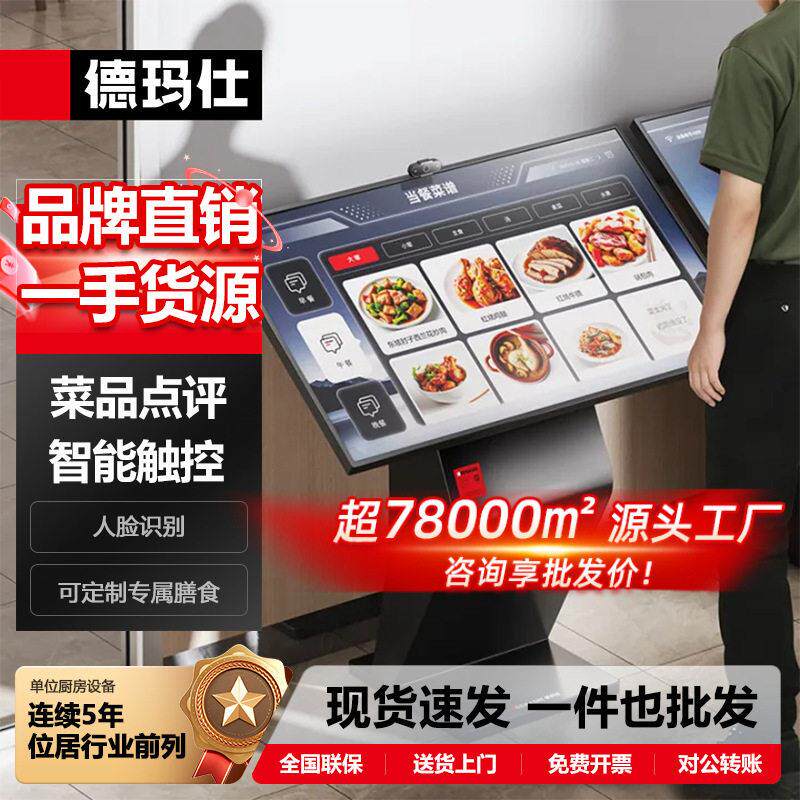 德玛仕智慧智能厨房菜谱查询互动点评机触摸食堂餐厅打分机