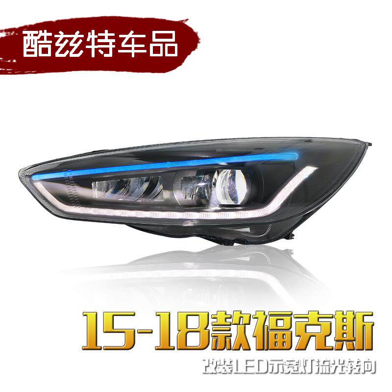 15-18款福克斯大灯改装LED日行灯流光转向灯双光透镜氙气大灯总成