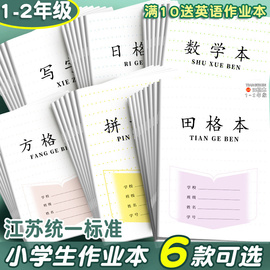 加厚江苏省作业本子1-2小学生学习用品田字格练字方格本练习本统一一二年级幼儿园拼音数学写字日格作文英语