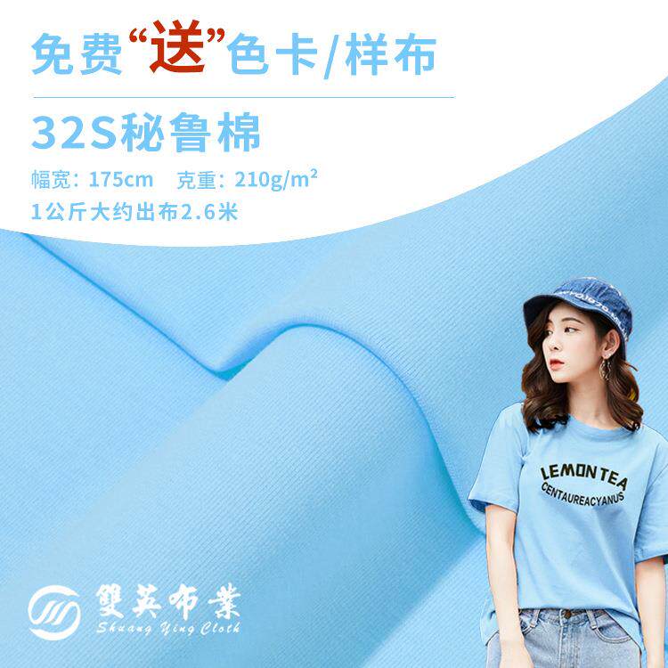 现货 全棉针织面料 32s纯棉平纹汗布 210g秘鲁棉 春夏针织T恤面料
