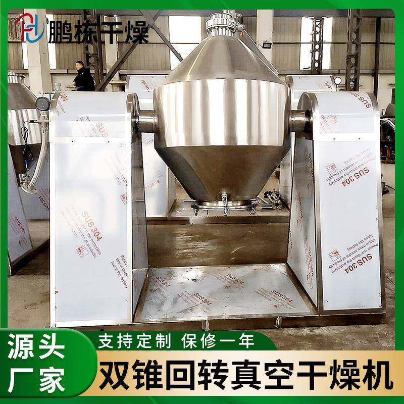 供应双锥回转真空干燥机氧化镁食品添加剂硅藻粉制烘干机厂家