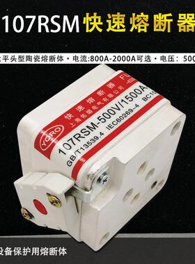 快速熔断器107RSM500V1200A-11000A1500A1600A1800A2000A