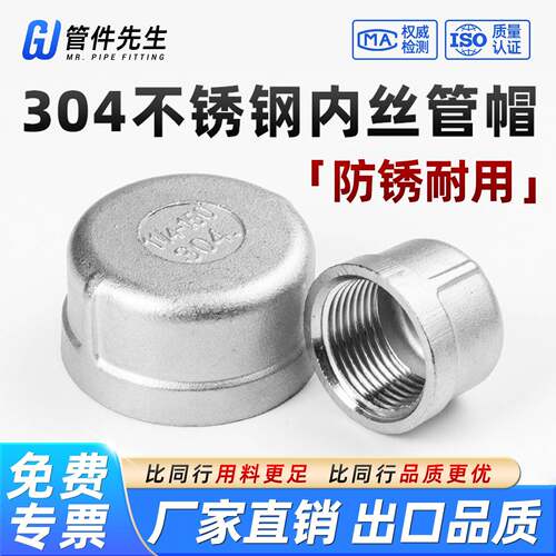 304不锈钢内丝管帽内螺纹丝扣阻流塞塞头闷头管堵盖型螺母接头4分