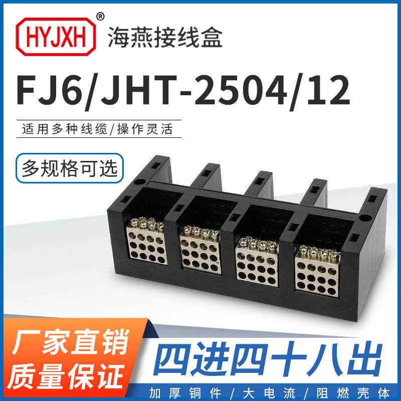 海燕FJ6/JHT-2504/12四进四十八出大电流输计量箱分线端子排接线