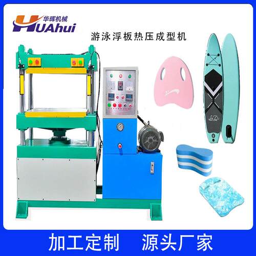 EVA海绵碳纤维四柱热压机浮板成型机eva游泳冲浪板热压成型机