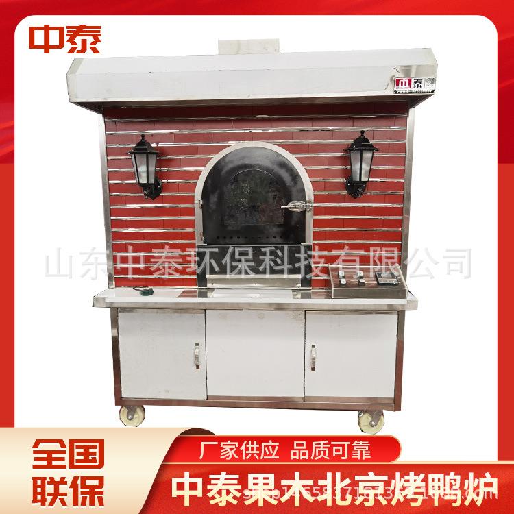北京烤鸭炉子商用果木炭烤全自动燃气电烤爆烤无烟环保房子型挂炉