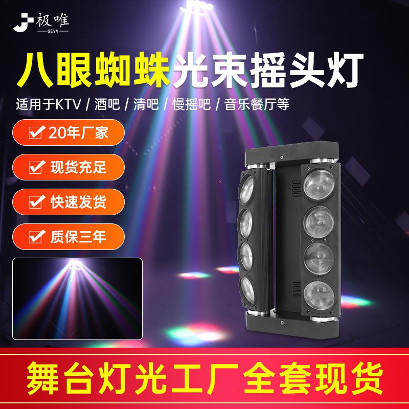 LED八眼蜘蛛灯酒吧光束灯氛围灯清吧摇头灯舞台灯光声控旋转射灯