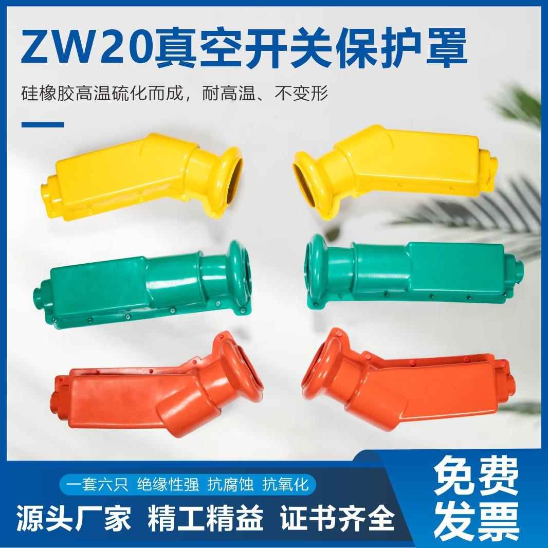 ZW20柱上开关护套/真空断路器护罩/绝缘护罩 硅橡胶桩头护具
