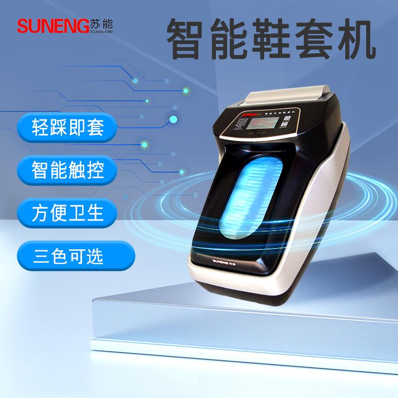 苏能智能鞋套机全自动防静电高端工厂SN23AB商用新款脚踩鞋套膜机