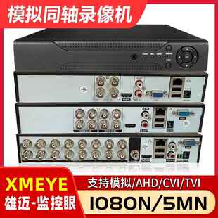 雄迈4 16路AHD模拟同轴摄像头硬碟录影主机家用DVR监控眼Xmeye
