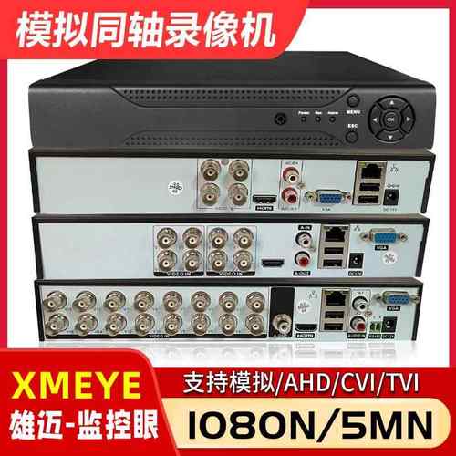 雄迈4 8 16路AHD模拟同轴摄像头硬碟录影主机家用DVR监控眼Xmeye