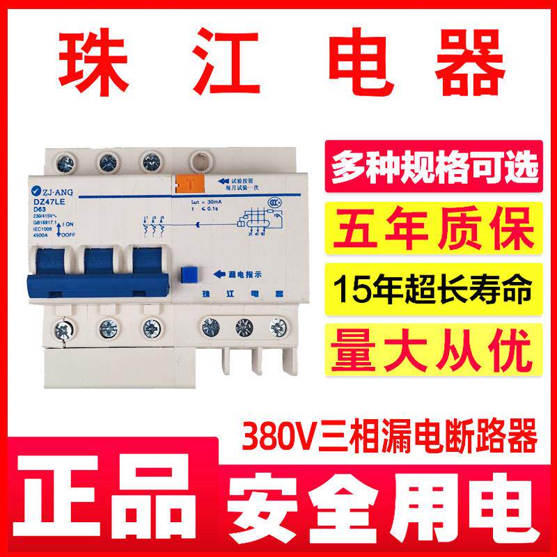 珠江漏电保护开关 三相四线断路器380V 40A漏电保护器 三相电断路