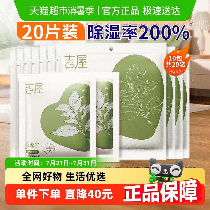 吉屋除湿袋衣柜衣物被褥收纳吸湿防潮防霉芳香干 干燥剂非盒20片