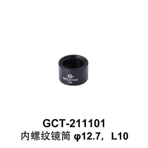 DHC GCT-2111 内螺纹镜筒 大恒光电 GCT-211101