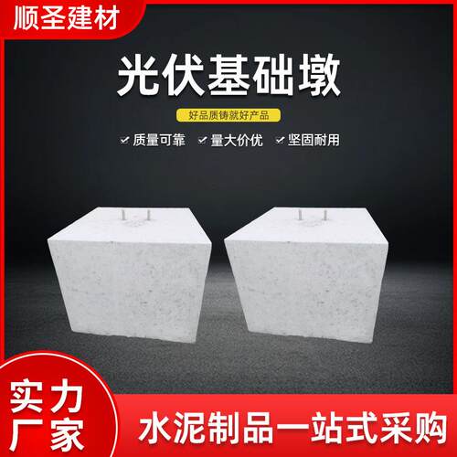 太阳能圆形光伏基础墩实心方形水泥墩屋顶基础配重块光伏底座