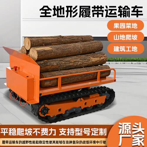 运输车全地形履带底盘农用山地果园工程电动遥控搬运车爬山