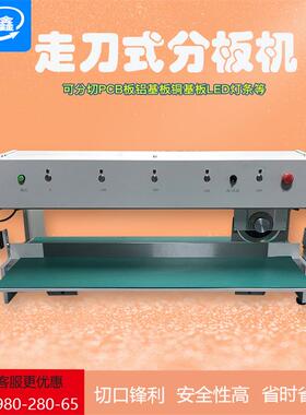 豫鑫全自动单刀铝基板走板式分板机 LED灯条分条机 pcb板剪板机