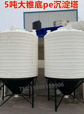 新品5吨沉淀罐污水处理塑料桶耐酸碱锥底水塔大锥度pe水箱带架子